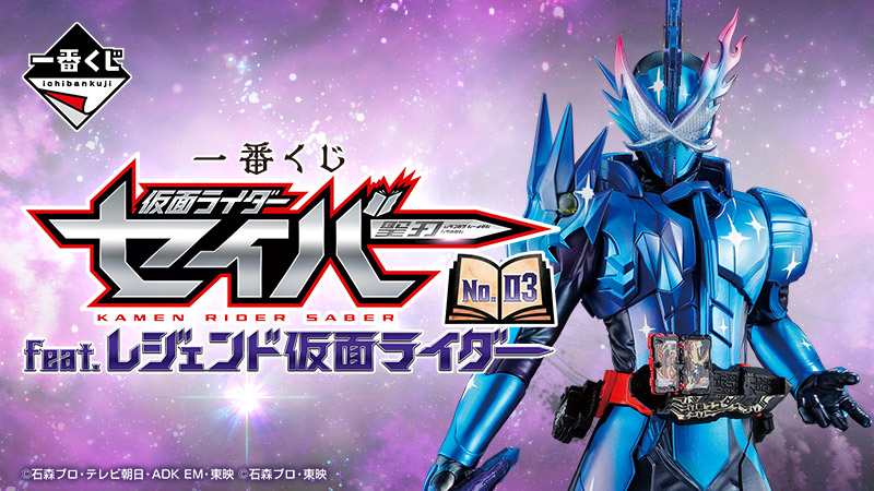 一番くじ 仮面ライダーセイバー クライマックス ローソン研究所