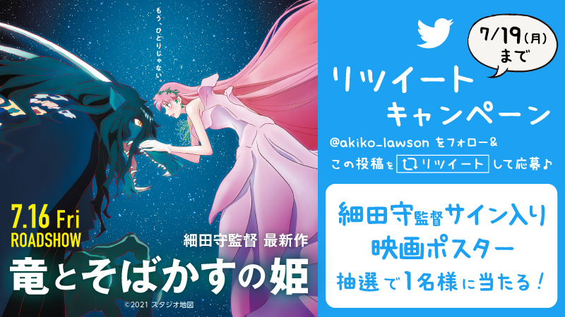 細田守監督最新作「竜とそばかすの姫」公開記念　リツイートキャンペーン！