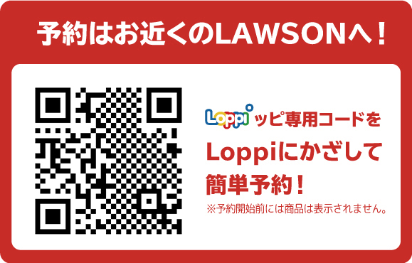 予約はお近くのLAWSONへ！