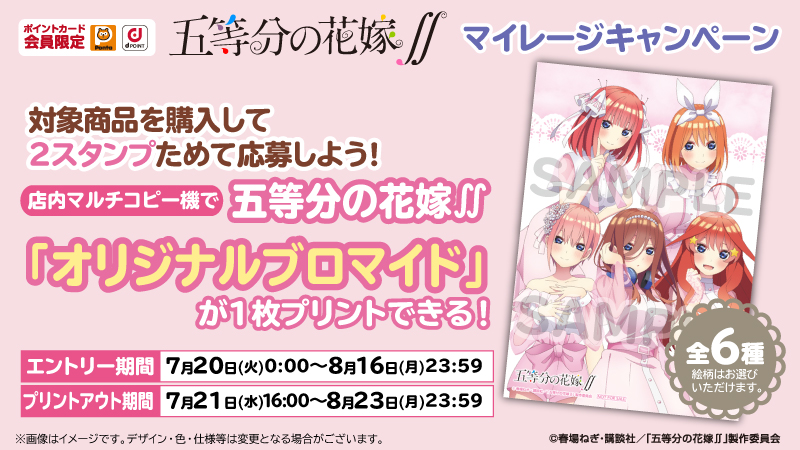 7月20日(火)より、TVアニメ「五等分の花嫁∬」のオリジナルブロマイドがもらえるマイレージキャンペーン♪