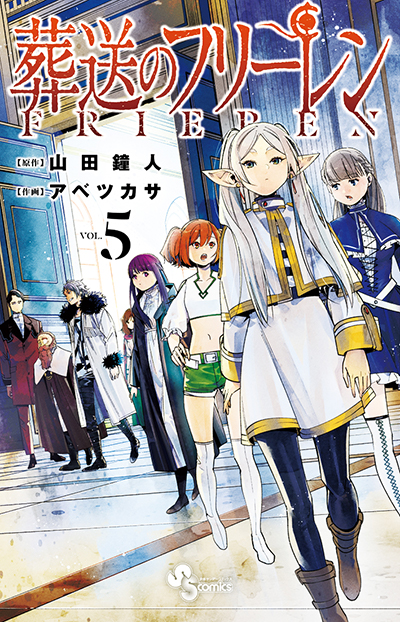 大人気コミック「葬送のフリーレン5巻」　7月16日(金)発売！このカテゴリーの新着記事