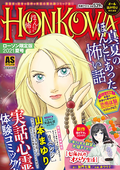 ローソン限定コンビニコミック「HONKOWA ローソン限定版 2021夏号」