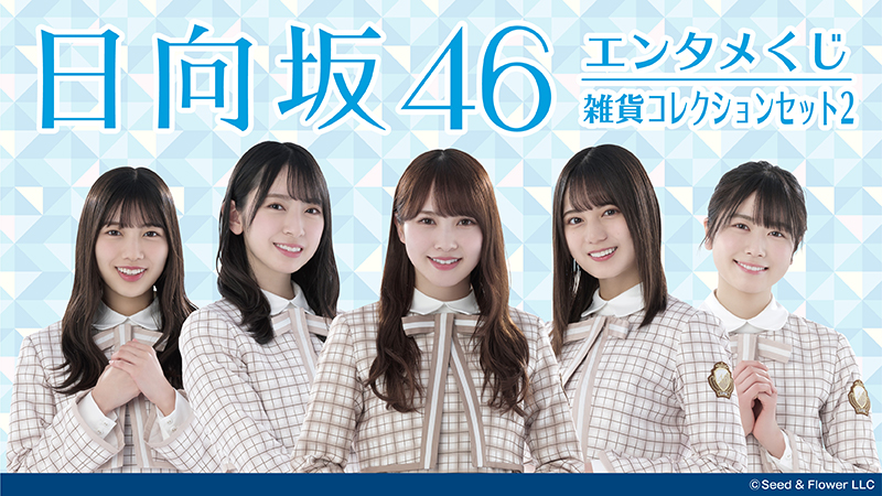 全国のローソンにて 日向坂46 くじ 日向坂46 コレクションセット2 日向坂46 チョコウエハース 日向坂46 ミニ色紙 再発売 が発売決定 ローソン研究所 全国のローソンにて 日向坂46 くじ 日向坂46 コレクションセット2 日向坂46 チョコウエハース 日向坂46 ミニ色紙 再発売 が発売決定 ローソン研究所