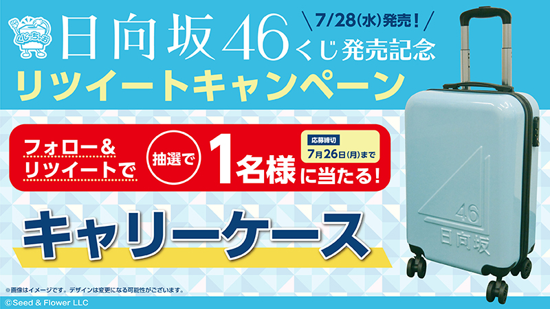 日向坂46くじ発売記念　リツイートキャンペーン！