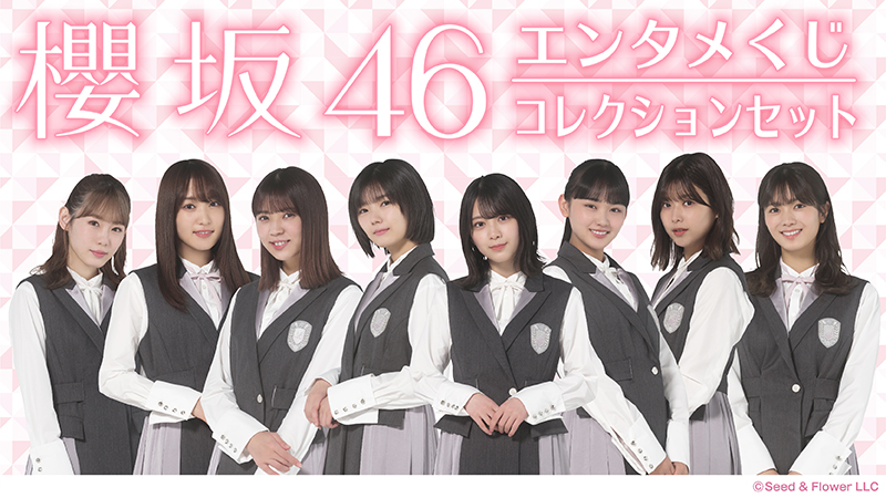 全国のローソンにて 櫻坂46 くじ 櫻坂46 コレクションセット 櫻坂46 チョコウエハース が発売決定 ローソン研究所 全国のローソンにて 櫻坂46 くじ 櫻坂46 コレクションセット 櫻坂46 チョコウエハース が発売決定 ローソン研究所