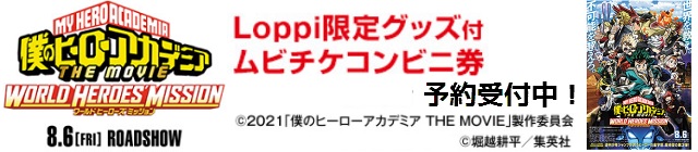 Loppi限定グッズ付ムビチケコンビニ券