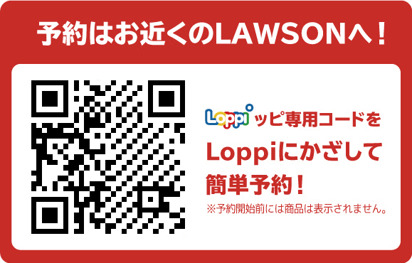 予約はお近くのLAWSONへ！