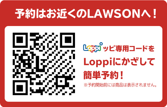 予約はお近くのLAWSONへ！