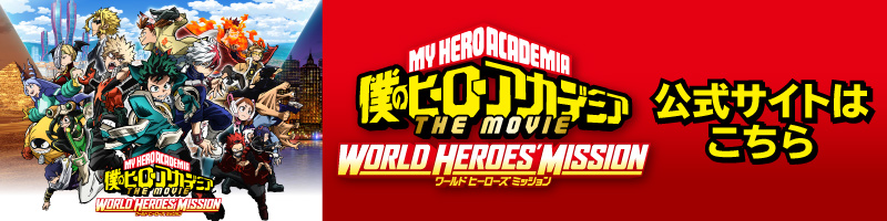 映画『僕のヒーローアカデミア THE MOVIE ワールド ヒーローズ ミッション』公式サイト