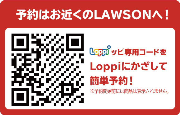 予約はお近くのLAWSONへ