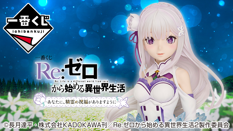 アートスケールフィギュアに エミリアが登場 ローソン研究所 アートスケールフィギュアに エミリアが登場 ローソン研究所