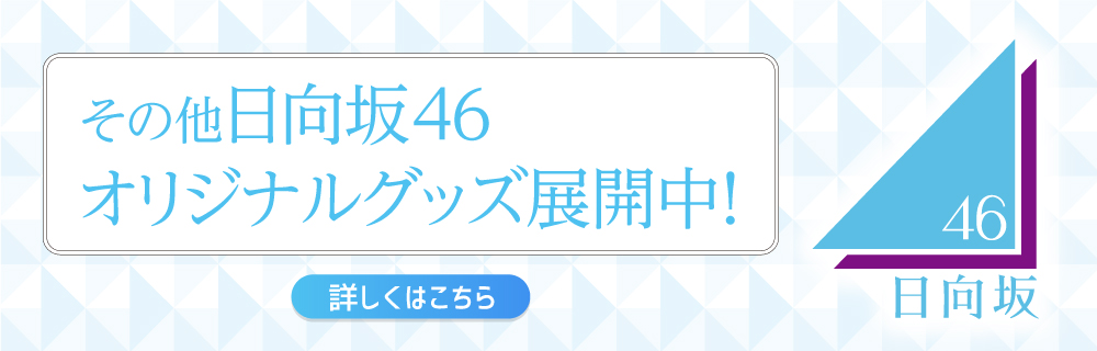 その他日向坂46オリジナルグッズ展開中！