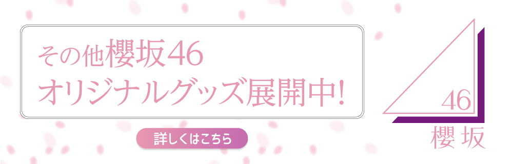 その他櫻坂46オリジナルグッズ展開中！