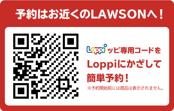 ご予約はお近くのLAWSONへ！