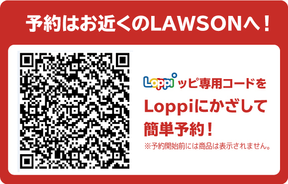 予約はお近くのLAWSONへ