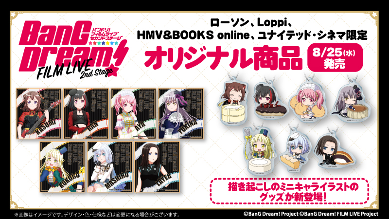 劇場版「BanG Dream! FILM LIVE 2nd Stage」のオリジナル商品