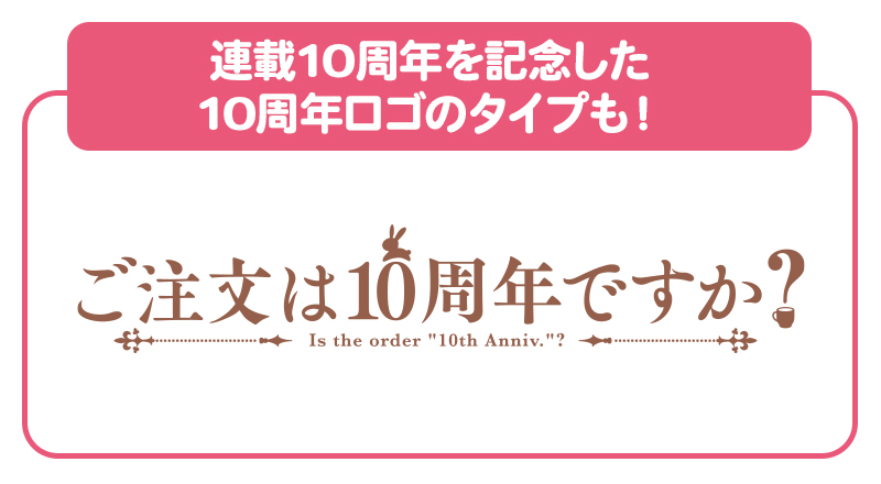 連載10周年を記念した10周年ロゴのタイプも！