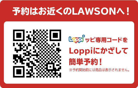 予約はお近くのLAWSONへ