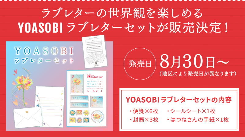 YOASOBIラブレターセットが販売決定！