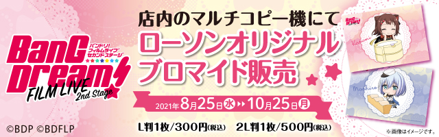 劇場版「BanG Dream! FILM LIVE 2nd Stage」のオリジナルブロマイドを販売中