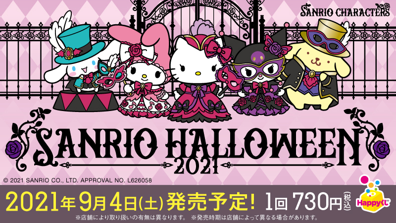 Happyくじ『サンリオ　ハロウィーン　2021』