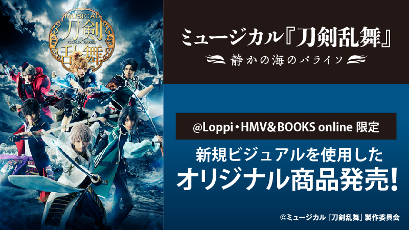 ミュージカル『刀剣乱舞』 ～静かの海のパライソ～ ローソンオリジナルグッズ