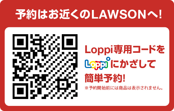 予約はお近くのLAWSONへ！