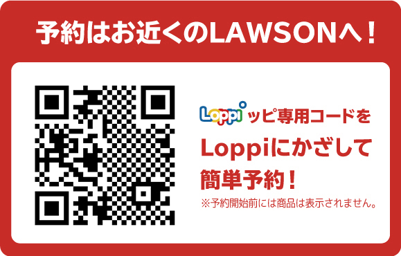 予約はお近くのLAWSONへ