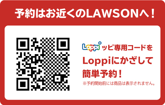 予約はお近くのLAWSONへ