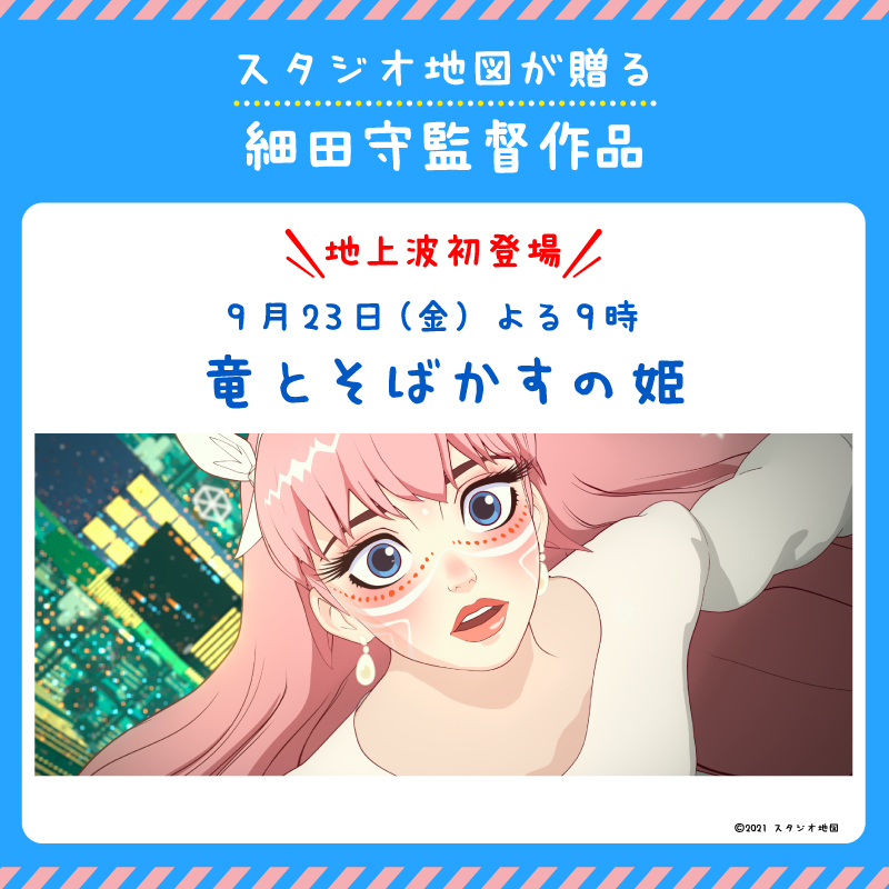 スタジオ地図が贈る細田守監督作品『竜とそばかすの姫』金曜 スタジオ地図が贈る細田守監督作品『竜とそばかすの姫』金曜