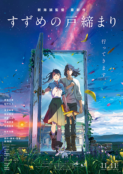11月11日(金)映画公開!原作小説「小説 すずめの戸締まり」にローソン