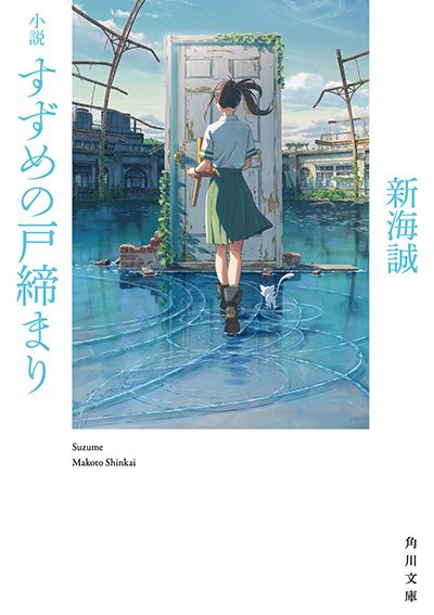 「小説 すずめの戸締まり」(角川文庫)