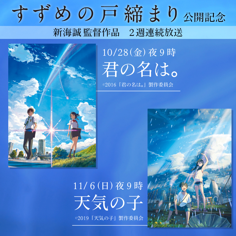 新海誠監督最新作『すずめの戸締まり』公開記念！ 『君の名は