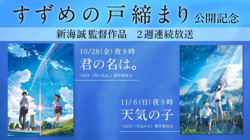 新海誠監督最新作『すずめの戸締まり』公開記念！ 『君の名は。』『天気の子』地上波でノーカット放送決定！！