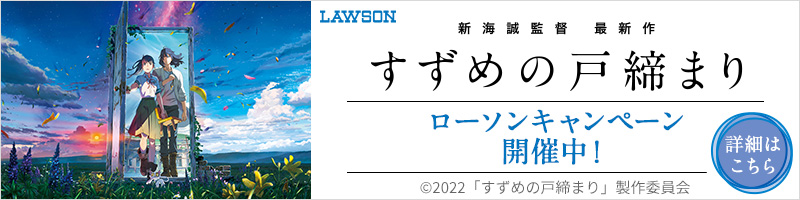 11月11日(金)映画公開!原作小説「小説 すずめの戸締まり」にローソン