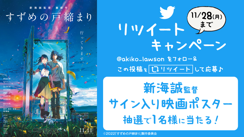 映画『すずめの戸締まり』　公開記念 フォロー＆リツイートキャンペーン！