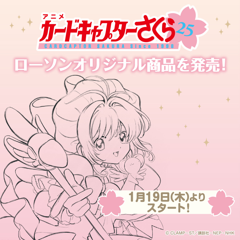 カードキャプターさくら」のオリジナルグッズを1月19日(木)より発売