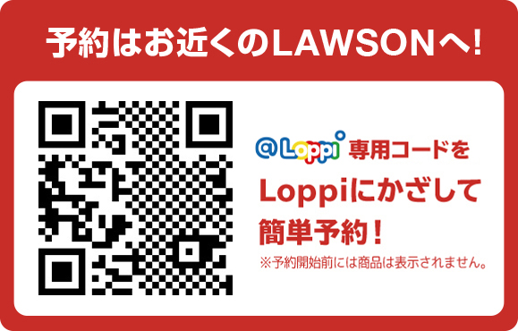 予約はお近くのLAWSONへ！