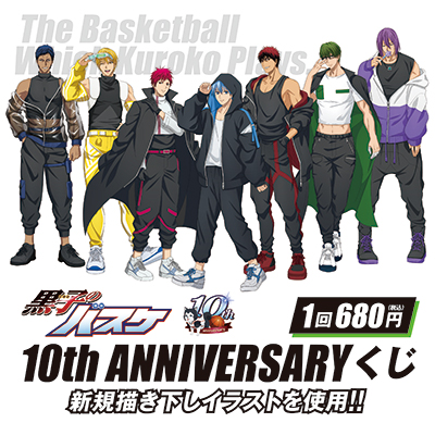 黒子のバスケ　10th ANNIVERSARYくじ