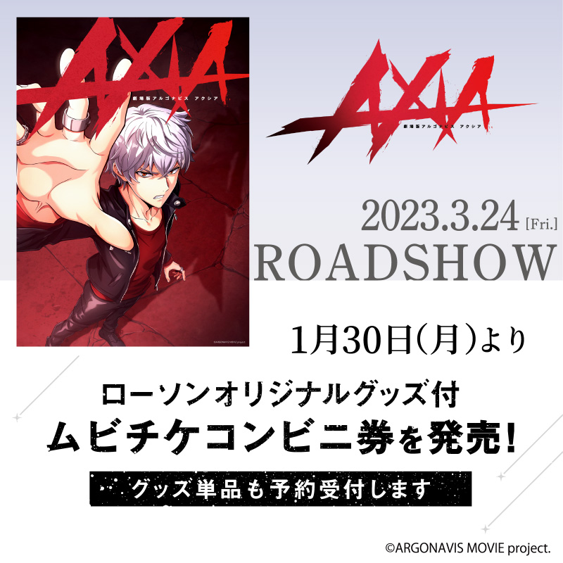 お買い得商店街 1月30日(月)より、「劇場版アルゴナビス AXIA」のオリジナル その他