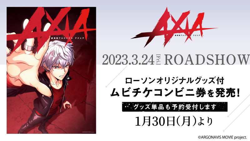 1月30日(月)より、「劇場版アルゴナビス AXIA」のオリジナル