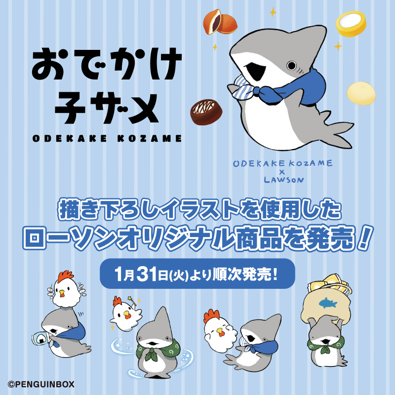 1月31日(火)より、ローソン限定で「おでかけ子ザメ」のオリジナル商品