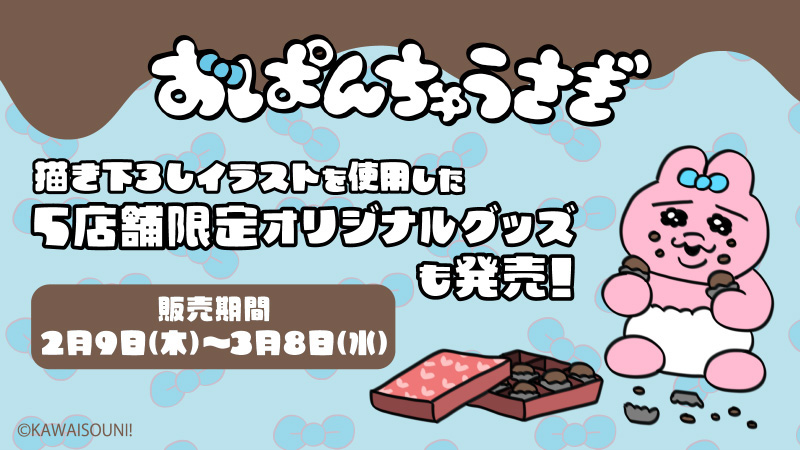 おぱんちゅうさぎ　5店舗限定オリジナルグッズ