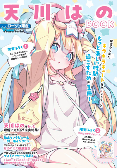 『VTuberスタイル　天川はのBOOK』