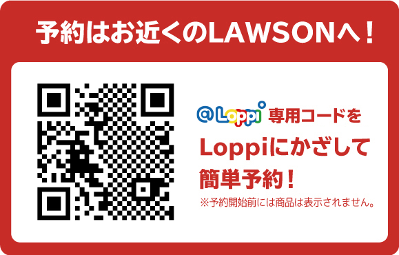 予約はお近くのLAWSONへ！