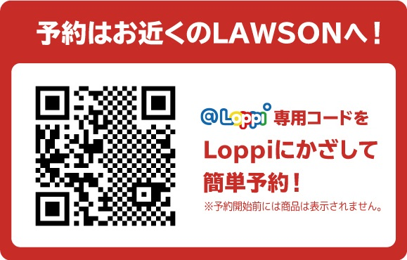 予約はお近くのLAWSONへ