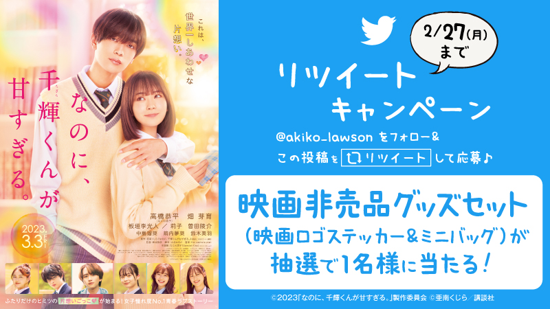 映画『なのに、千輝くんが甘すぎる。』公開記念 フォロー＆リツイートキャンペーン！