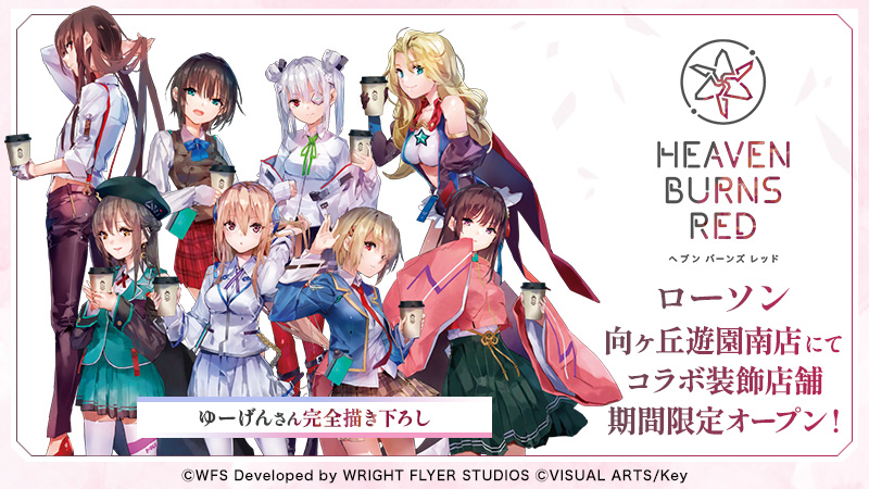 2月28日(火)より、『ヘブンバーンズレッド』のコラボ装飾店舗が 【神奈川】ローソン 向ヶ丘遊園南店にて期間限定でオープン！