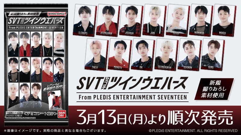 SEVENTEEN ツインウエハース　コンプ　コンプリート　ステッカー　トレカ SEVENTEENツインウエハースが登場！｜ローソン公式サイト