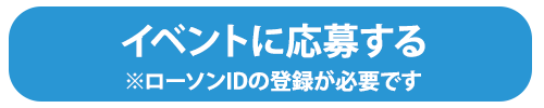 イベントに応募する　別ウィンドウで開きます